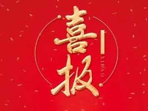 喜讯！热烈祝贺博科建筑荣获“安全生产工作先进单位”