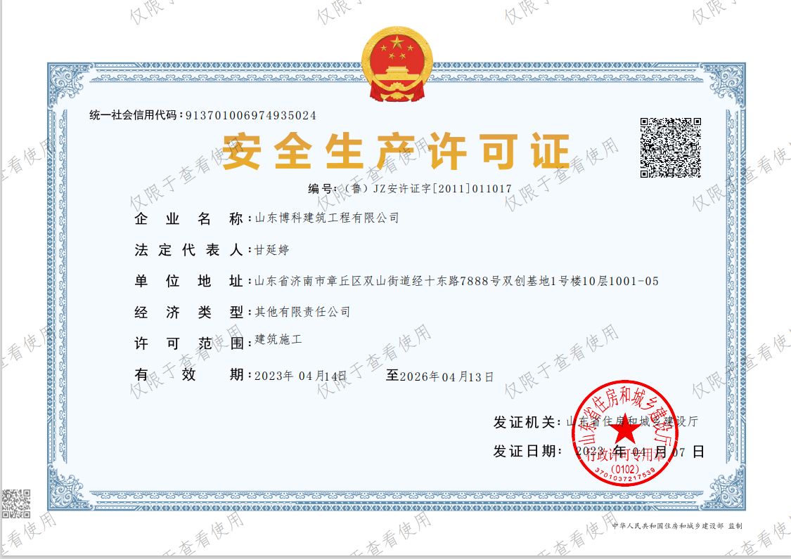 安全生产许可证